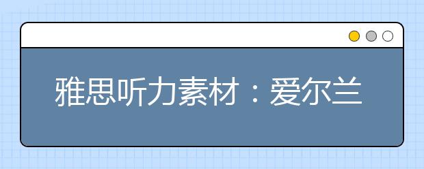 雅思听力素材：爱尔兰的故事-国家时代