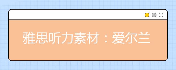 雅思听力素材：爱尔兰的故事-联合时代