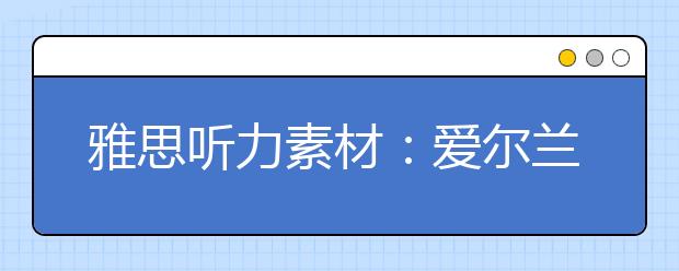 雅思听力素材：爱尔兰的故事-革命时代