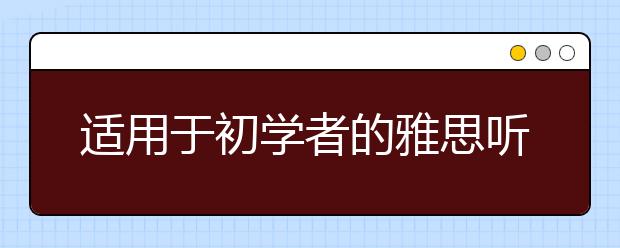 适用于初学者的雅思听力备考计划