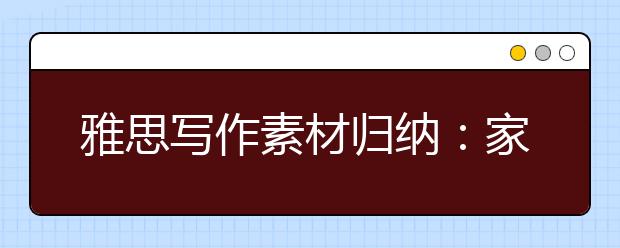 雅思写作素材归纳：家庭生活类