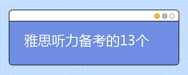 雅思听力备考的13个小技巧