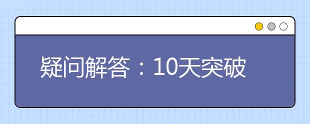 疑问解答：10天突破雅思听力6分的备考建议