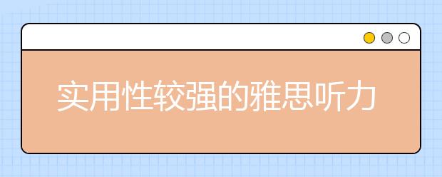 实用性较强的雅思听力高分训练法介绍