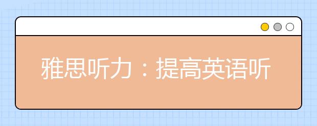 雅思听力：提高英语听力的八条建议
