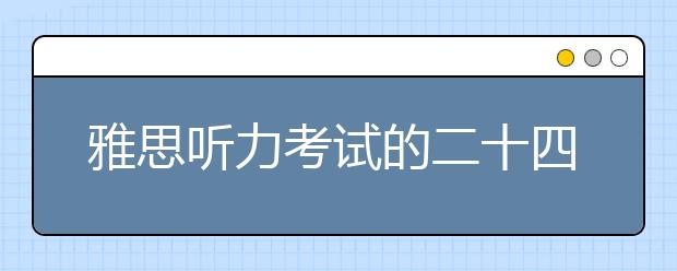 雅思听力考试的二十四计