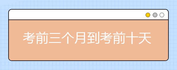 考前三个月到考前十天的雅思听力备考建议