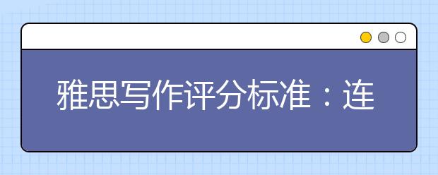 雅思写作评分标准：连贯性与衔接