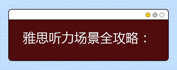 雅思听力场景全攻略：生存场景