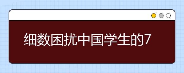 细数困扰中国学生的7个雅思听力问题