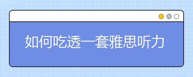 如何吃透一套雅思听力练习题？