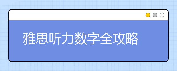 雅思听力数字全攻略