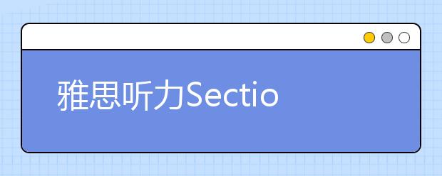 雅思听力Section 4应试技巧和题型