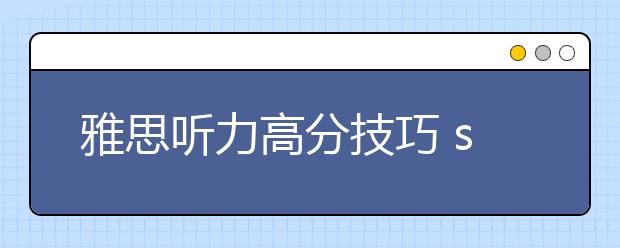 雅思听力高分技巧 summary与sentence completion应对