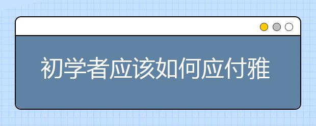 初学者应该如何应付雅思听力