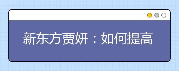 新东方贾妍：如何提高雅思听力的练习方法