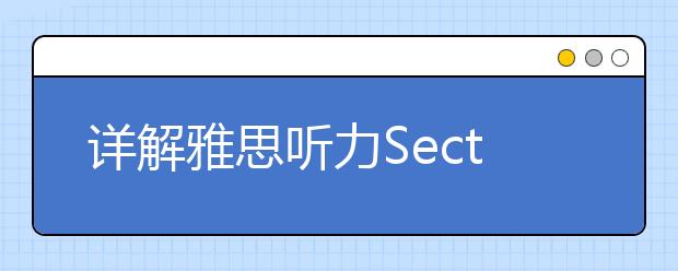 详解雅思听力Section 4的应试技巧