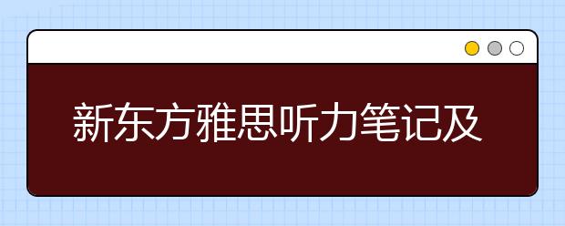 新东方雅思听力笔记及考试要点