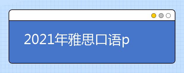 2021年雅思口语part2高频旧题：一部搞笑电影