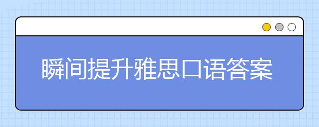 瞬间提升雅思口语答案level的明星访谈-Taylor Swift