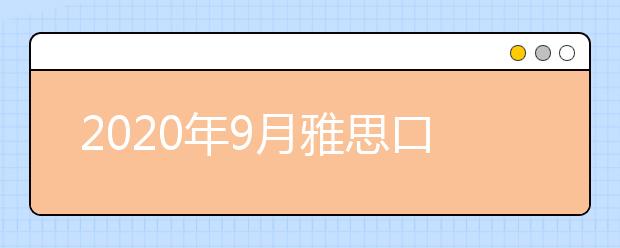 2020年9月雅思口语part1新题：Plan