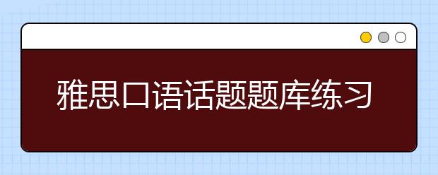 雅思口语话题题库练习题目：Musical