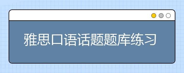 雅思口语话题题库练习题目：Leisure Time