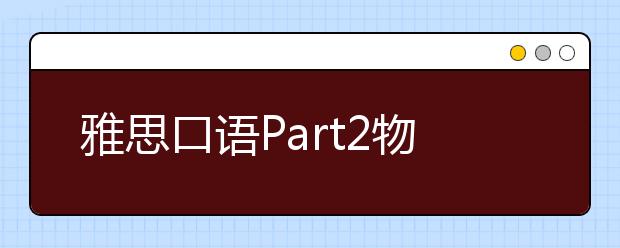 雅思口语Part2物品类题库：新技能