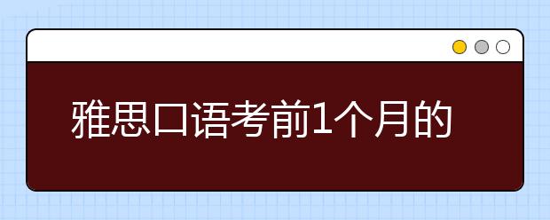 雅思口语考前1个月的冲刺方法