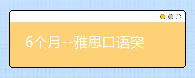 6个月--雅思口语突飞猛进