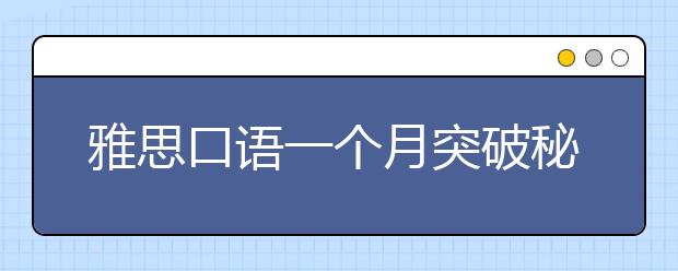 雅思口语一个月突破秘诀详解