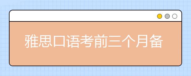 雅思口语考前三个月备考方案