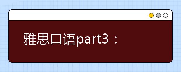 雅思口语part3：为什么很多人喜欢每日工作