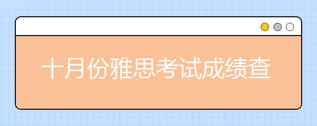 十月份雅思考试成绩查询时间