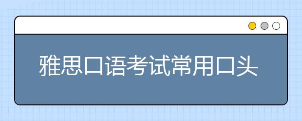 雅思口语考试常用口头禅归纳