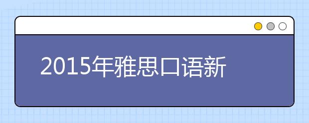 2021年雅思口语新题Part2&3之An Interesting Talk谈话