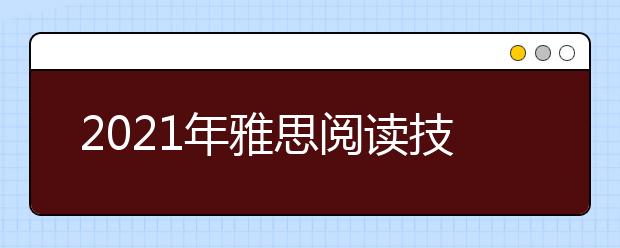 2021年雅思阅读技巧：Sentence completion解题技巧