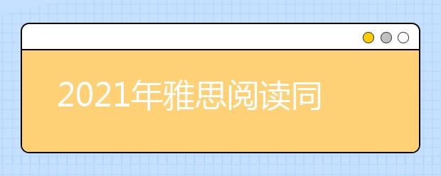 2021年雅思阅读同义词转换之剑五test4