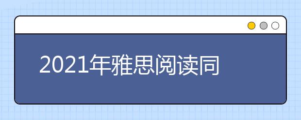 2021年雅思阅读同义词转换之剑六test3