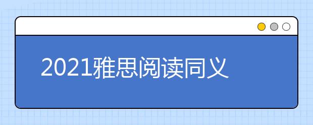 2021雅思阅读同义词替换C14-T4