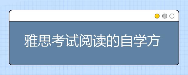 雅思考试阅读的自学方法