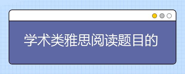 学术类雅思阅读题目的黄金法则