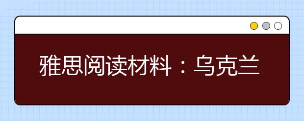 雅思阅读材料：乌克兰政治动乱示威者爱上防暴警察