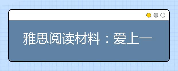 雅思阅读材料：爱上一个人的三个原因