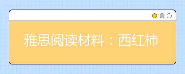 雅思阅读材料：西红柿应该买什么样的?