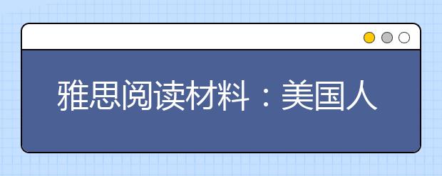 雅思阅读材料：美国人整形为了自拍?