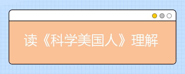 读《科学美国人》理解雅思阅读技巧中的转折逻辑