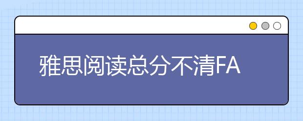 雅思阅读总分不清FALSE和NOT GIVEN怎么办