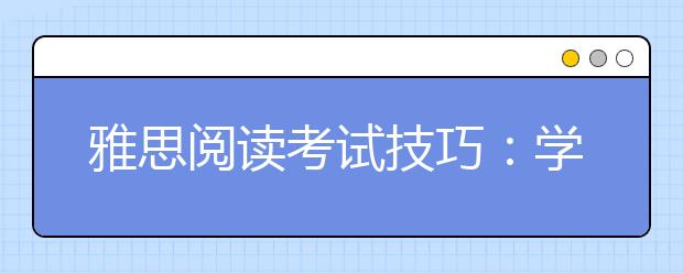 雅思阅读考试技巧：学术类题目