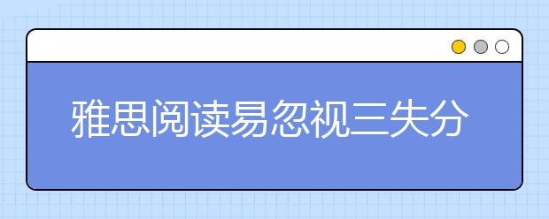 雅思阅读易忽视三失分点